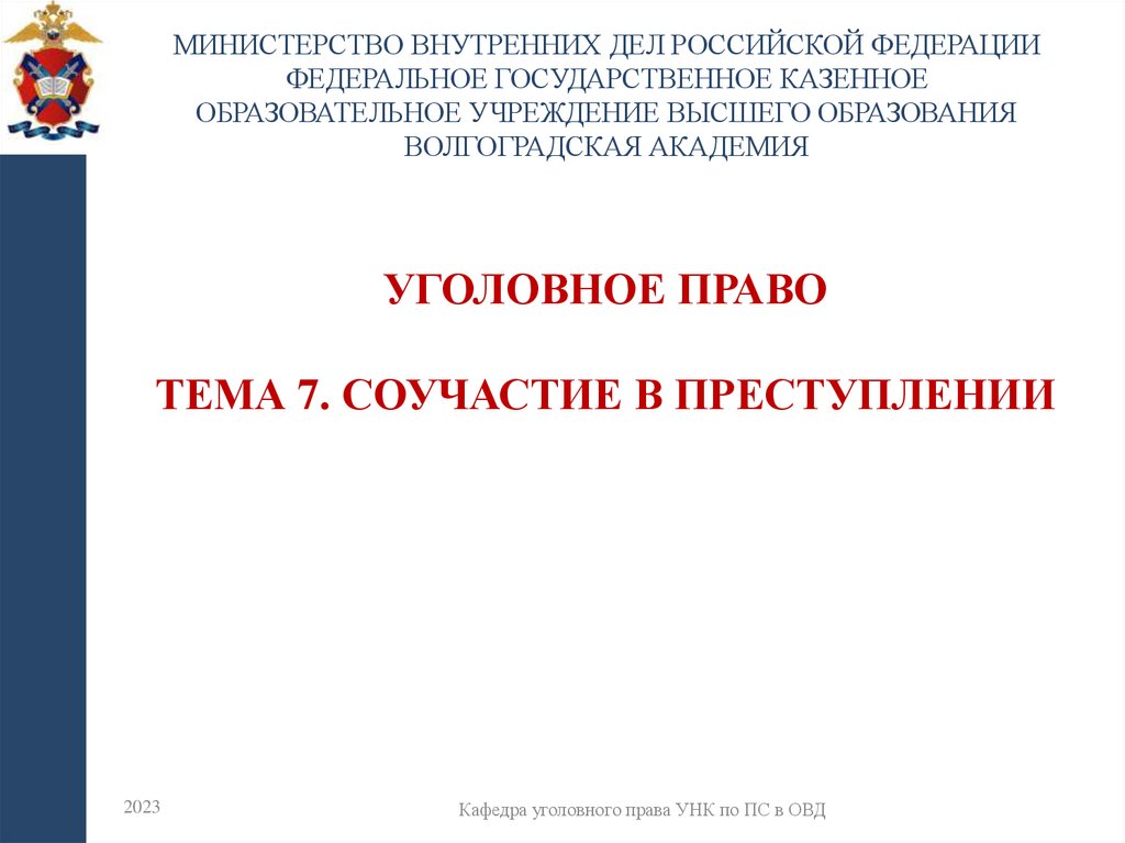УГОЛОВНОЕ ПРАВО Тема 7. Соучастие в преступлении
