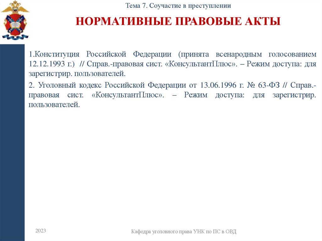 Нормативные правовые акты