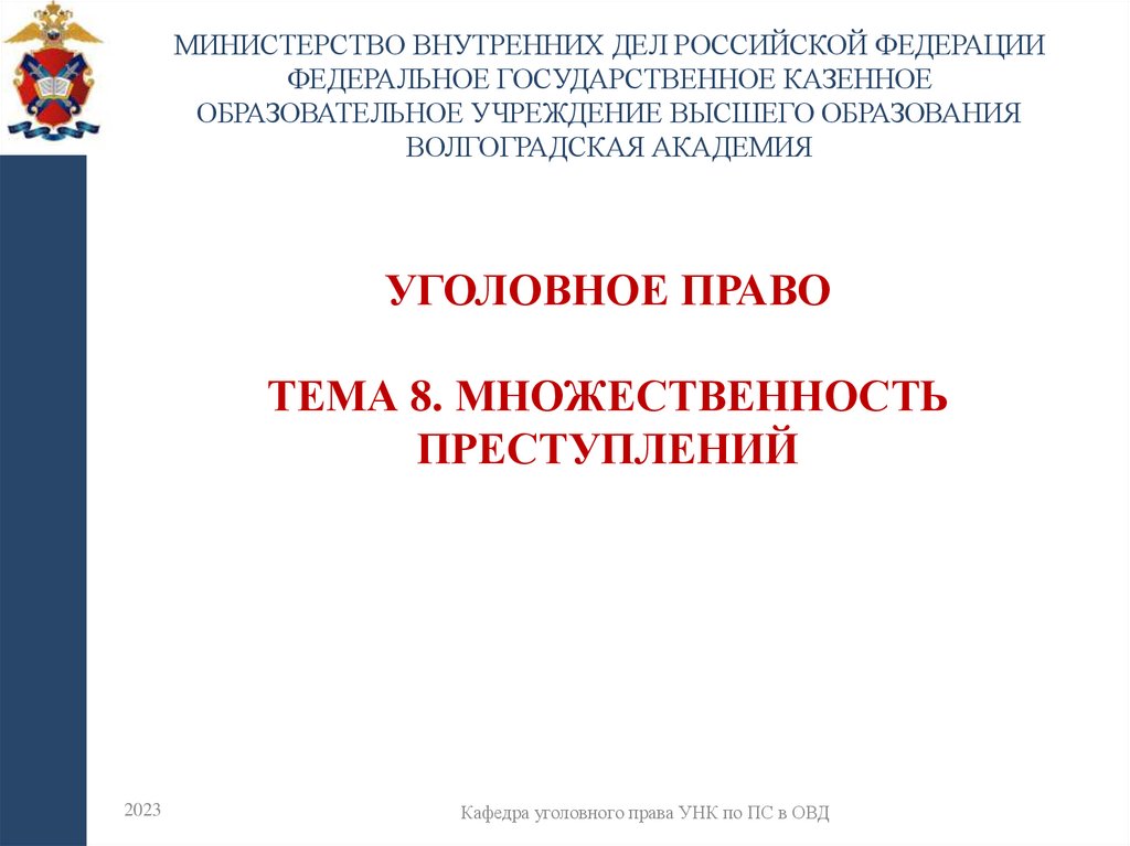 УГОЛОВНОЕ ПРАВО Тема 8. Множественность преступлений
