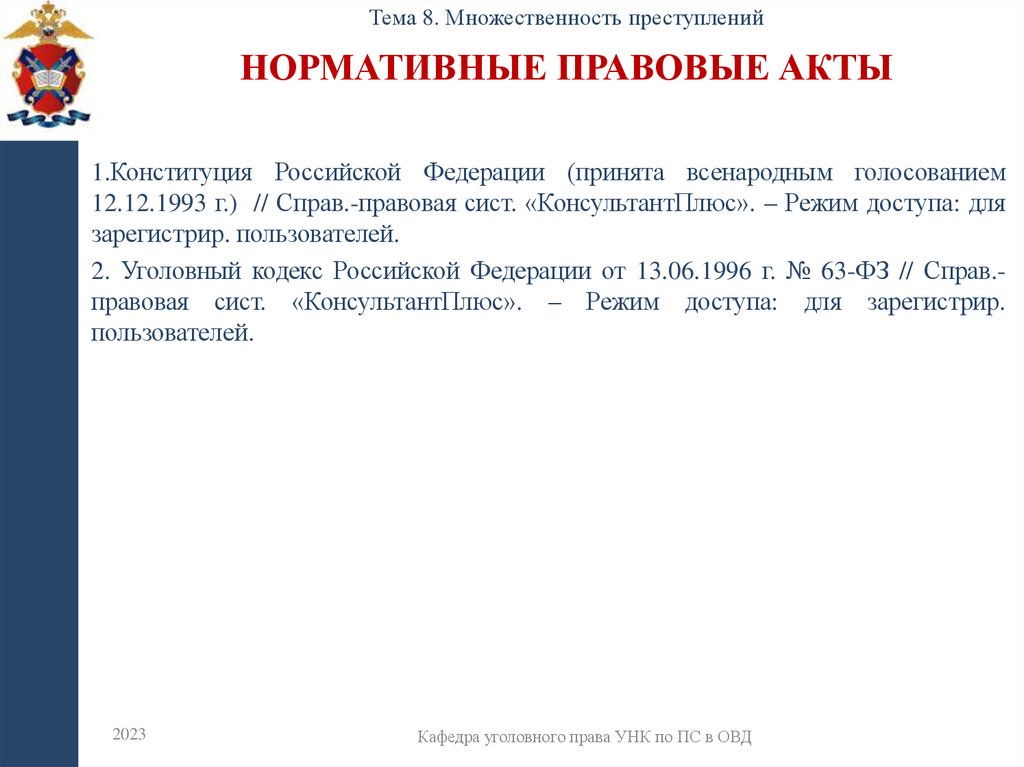 Нормативные правовые акты