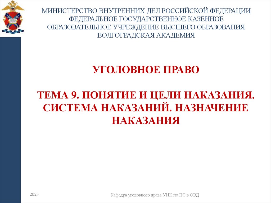 УГОЛОВНОЕ ПРАВО Тема 9. Понятие и цели наказания. Система наказаний. Назначение наказания
