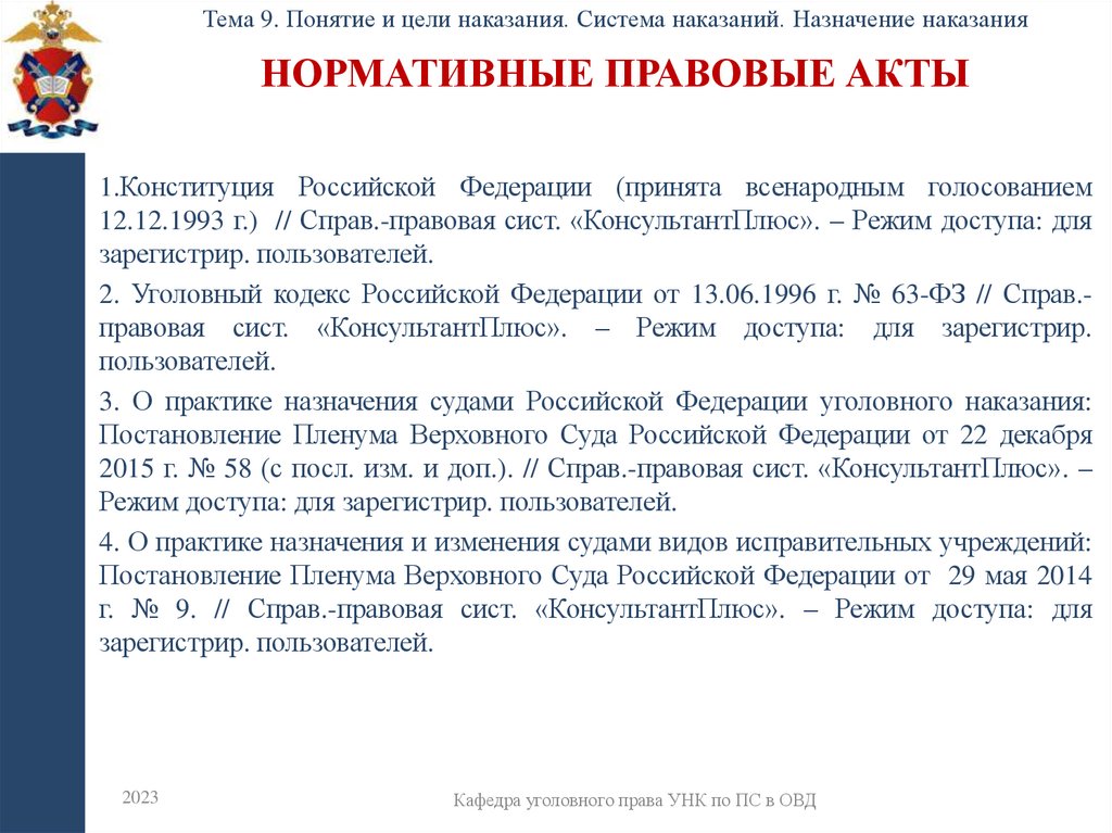 Нормативные правовые акты