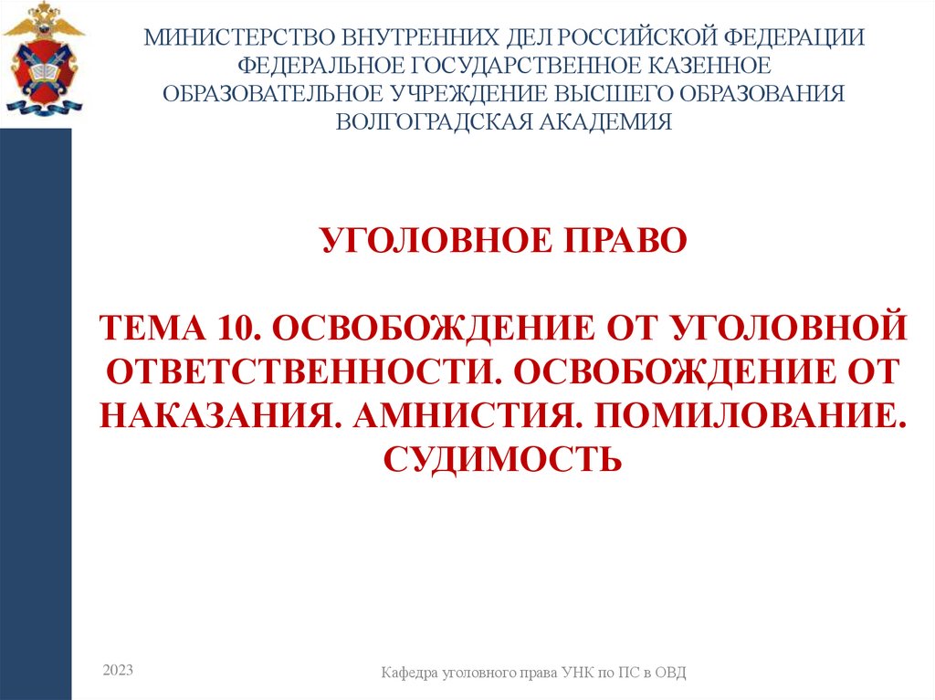 УГОЛОВНОЕ ПРАВО Тема 10. Освобождение от уголовной ответственности. Освобождение от наказания. Амнистия. Помилование. Судимость