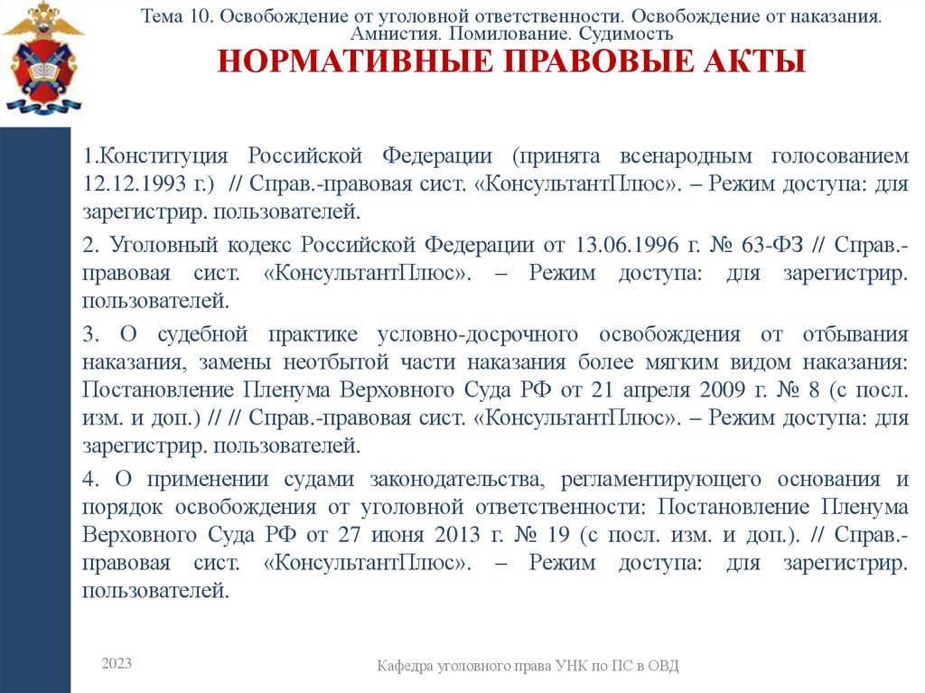 Нормативные правовые акты