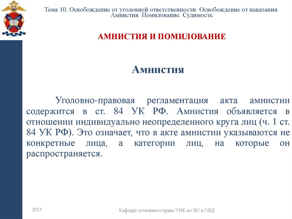 Амнистия и помилование