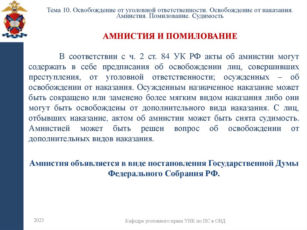 Амнистия и помилование