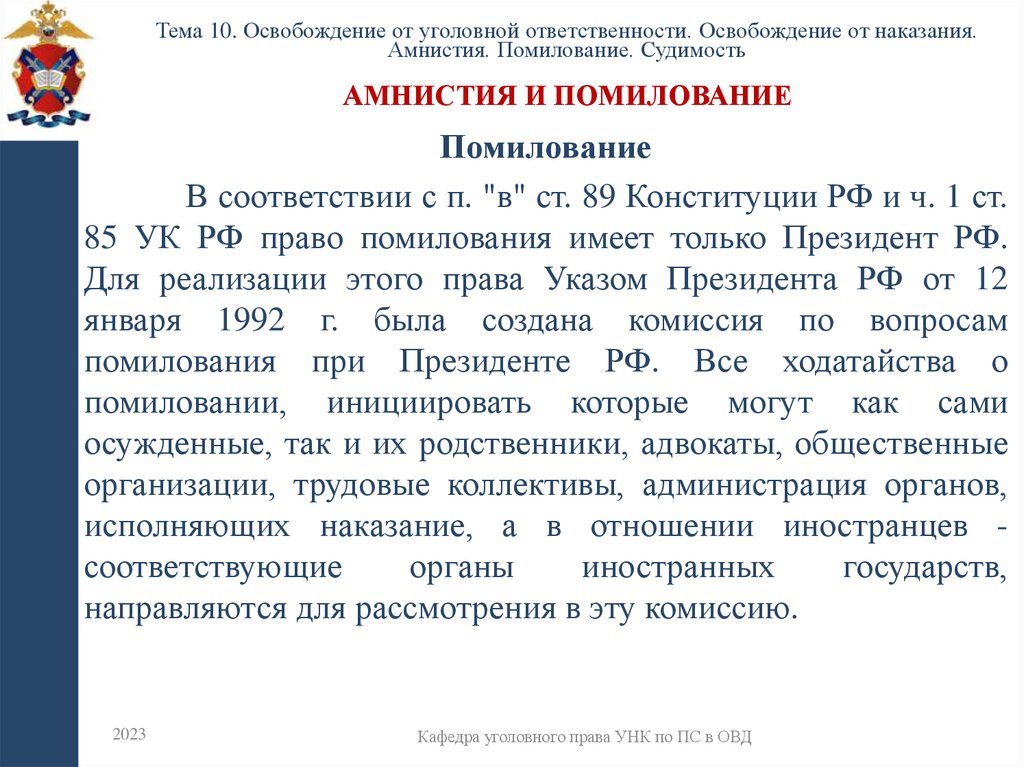 Амнистия и помилование