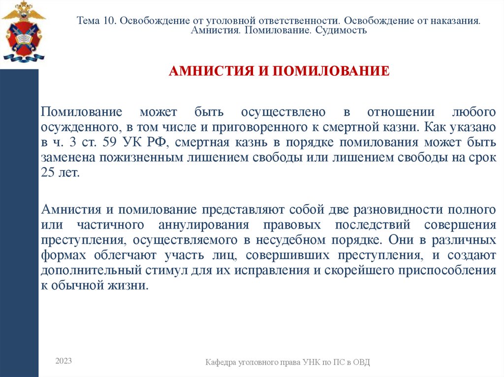 Амнистия и помилование