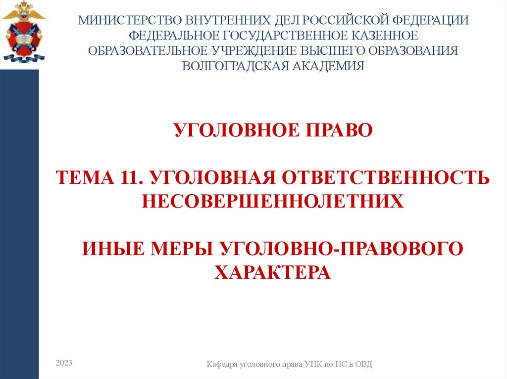 УГОЛОВНОЕ ПРАВО Тема 11. Уголовная ответственность несовершеннолетних иные меры уголовно-правового характера