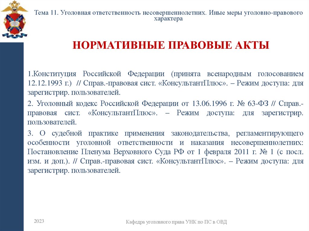 Нормативные правовые акты