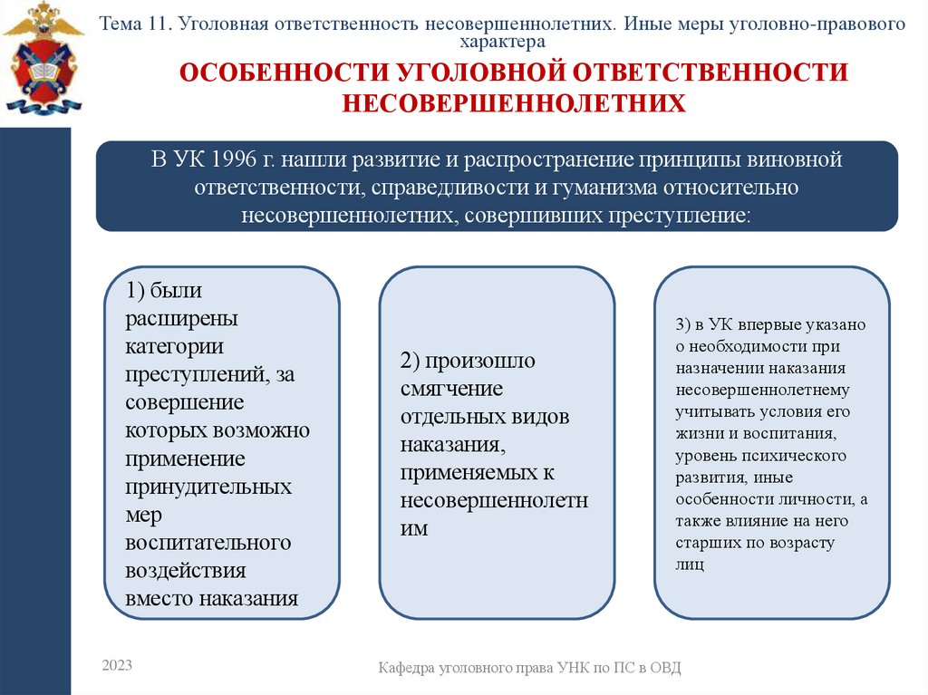 Особенности уголовной ответственности несовершеннолетних