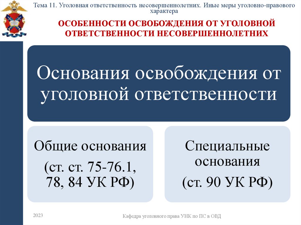 Особенности освобождения от уголовной ответственности несовершеннолетних