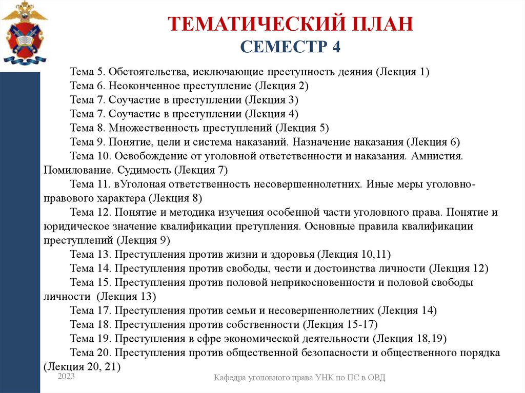 Тематический план Семестр 4