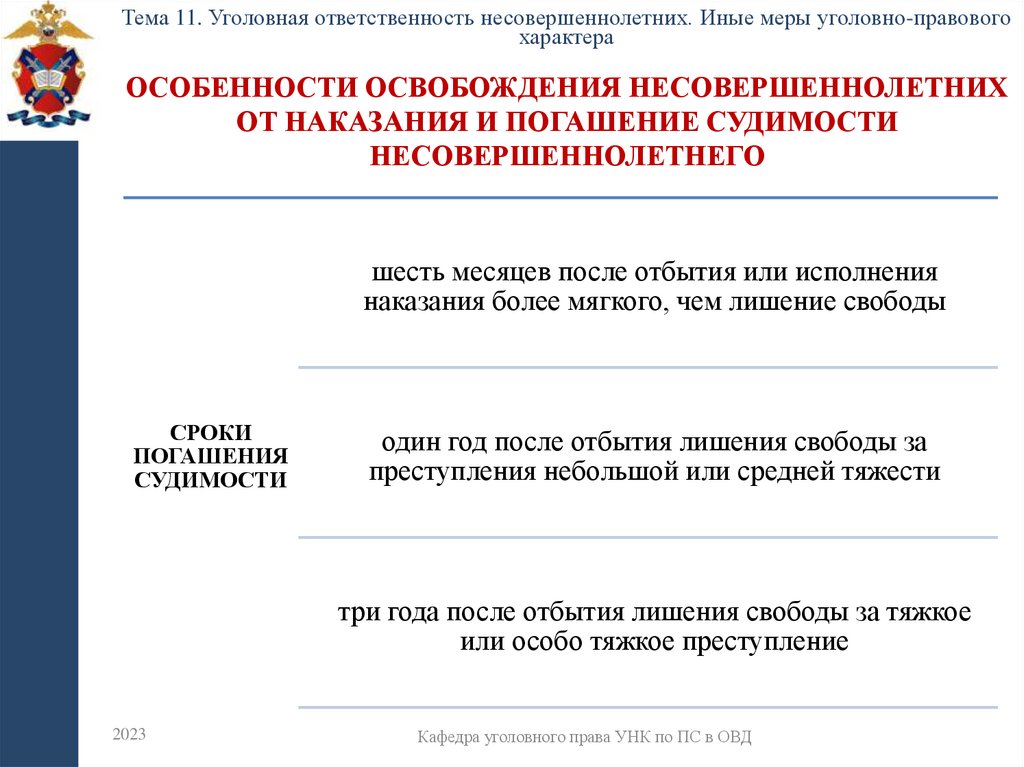 Особенности освобождения несовершеннолетних от наказания и погашение судимости несовершеннолетнего