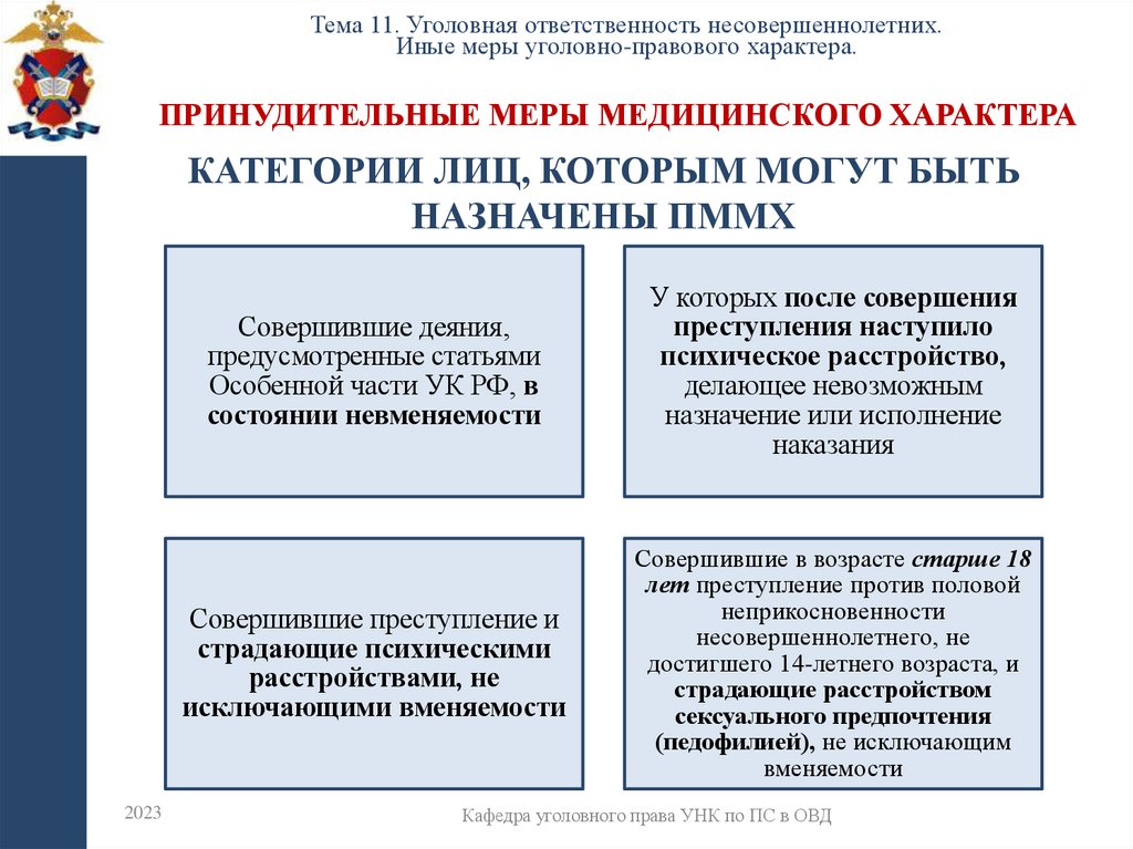 Принудительные меры медицинского характера