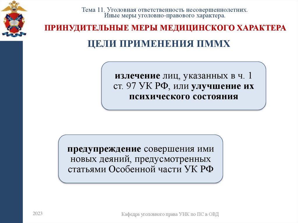 Принудительные меры медицинского характера