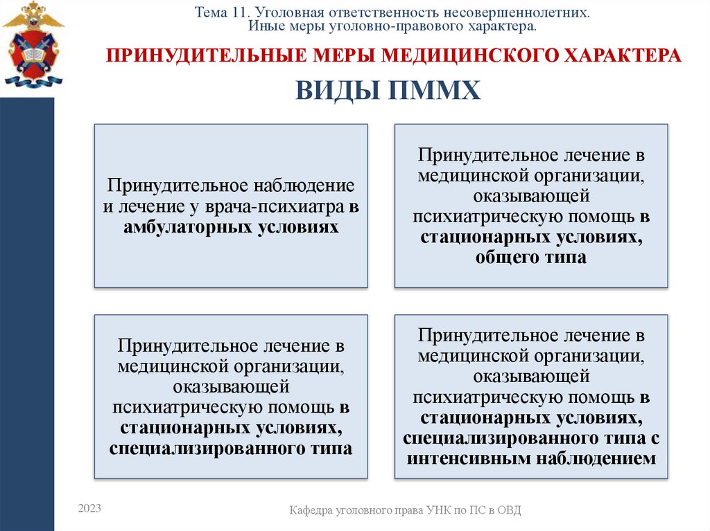 Принудительные меры медицинского характера