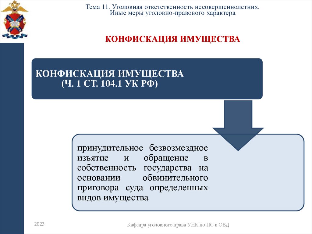 Конфискация имущества