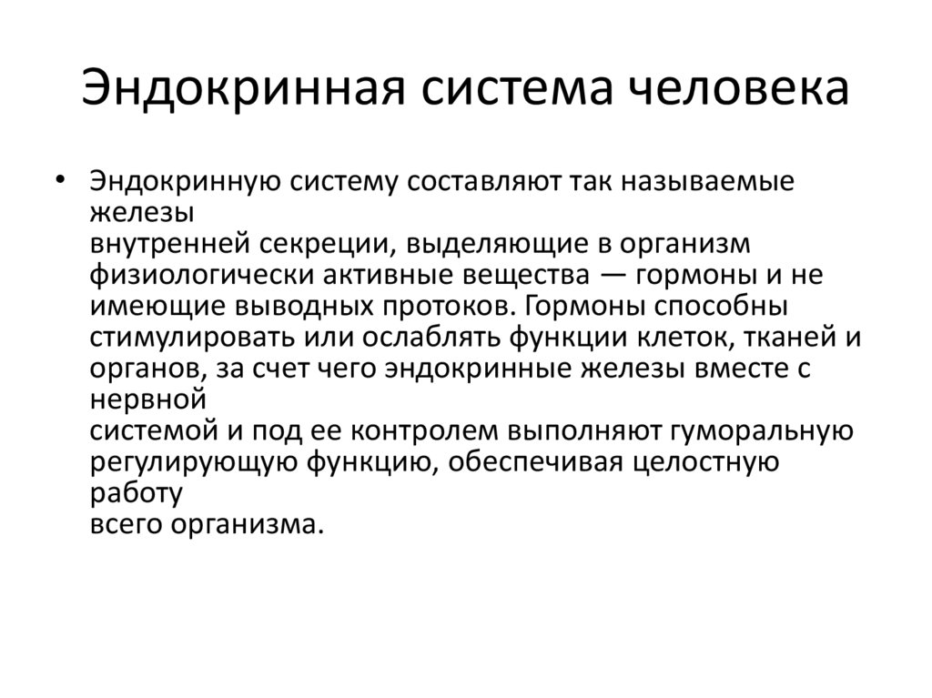 Эндокринная система человека