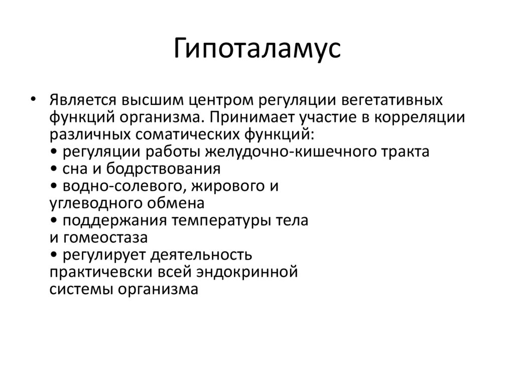 Гипоталамус