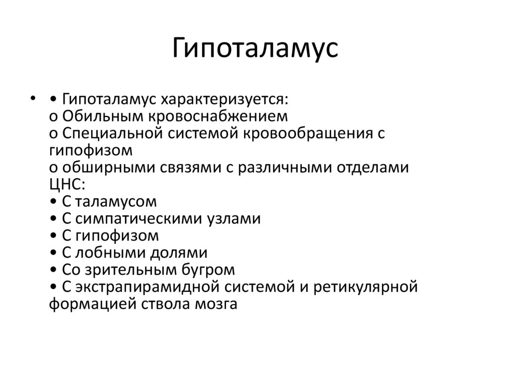 Гипоталамус