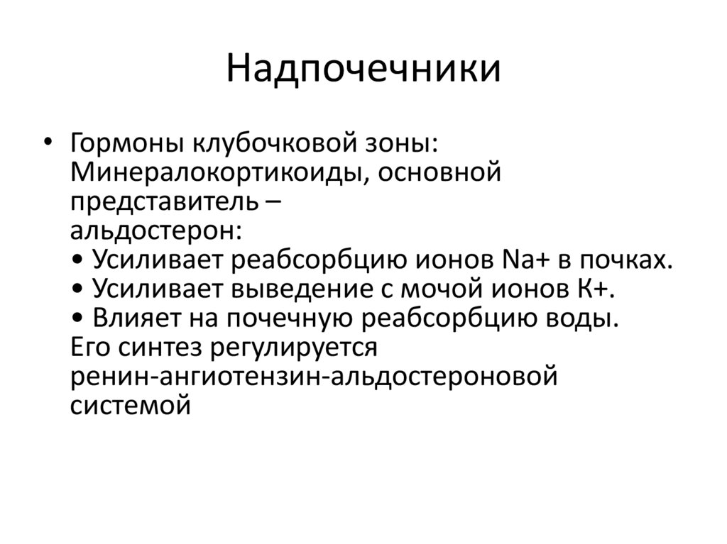 Надпочечники