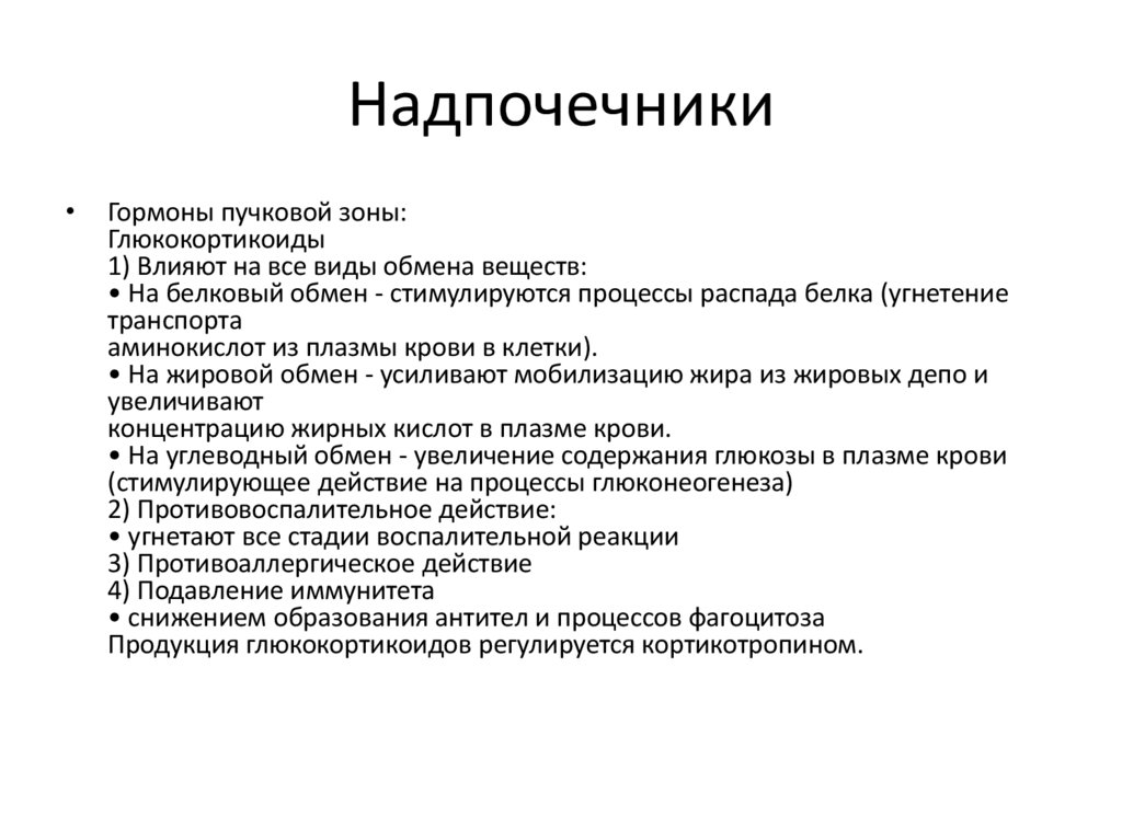 Надпочечники