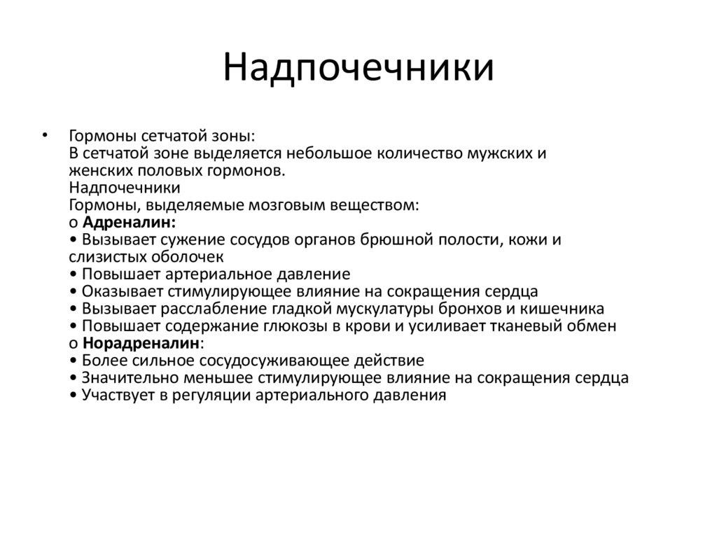 Надпочечники