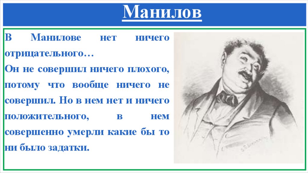Манилов