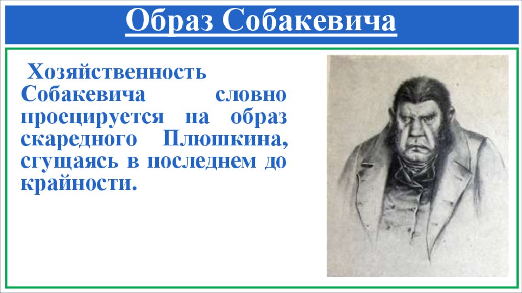 Образ Собакевича