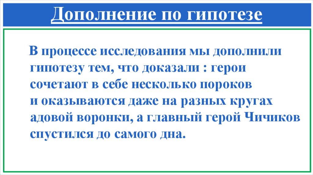 Дополнение по гипотезе