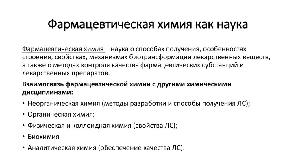 Фармацевтическая химия как наука
