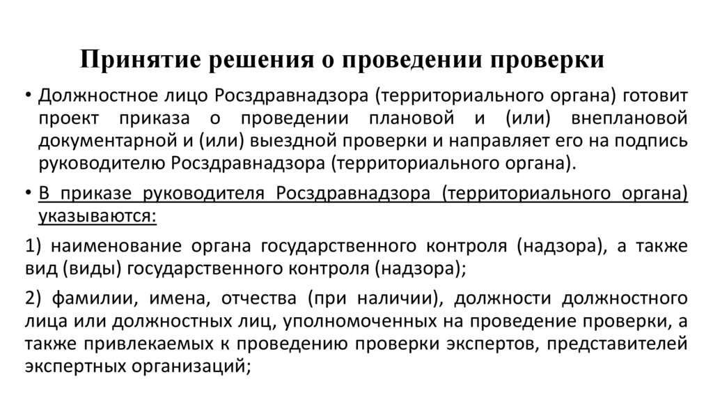 Принятие решения о проведении проверки