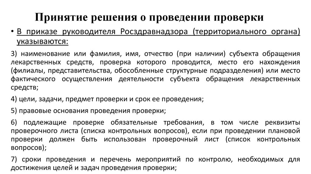 Принятие решения о проведении проверки