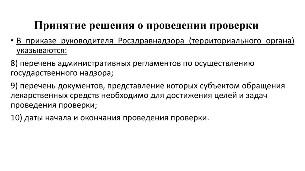 Принятие решения о проведении проверки