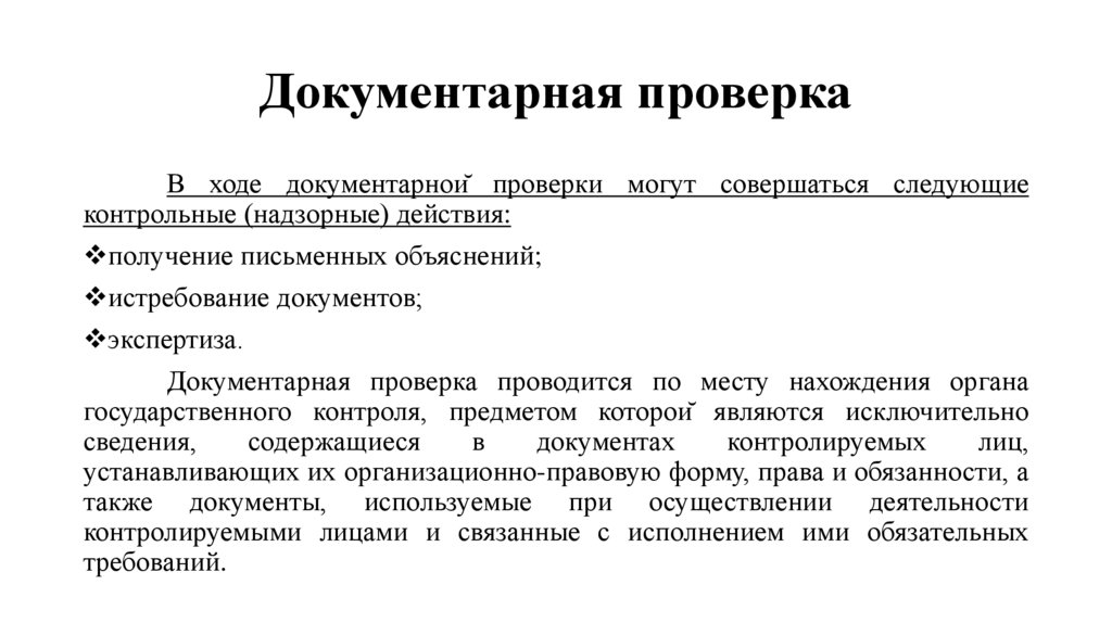 Документарная проверка