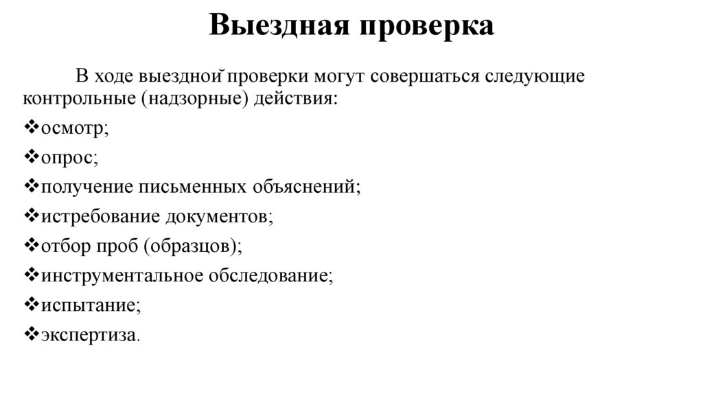 Выездная проверка