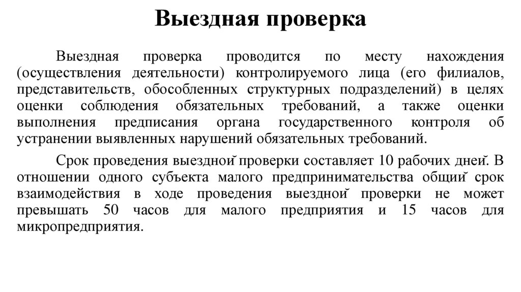 Выездная проверка