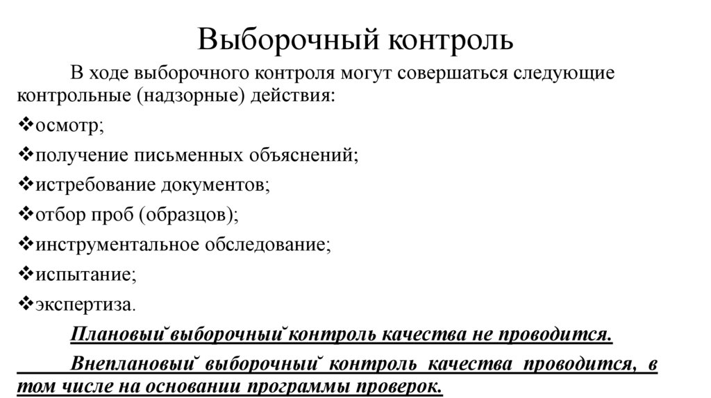 Выборочный контроль