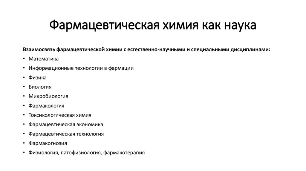 Фармацевтическая химия как наука