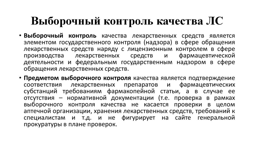 Выборочный контроль качества ЛС