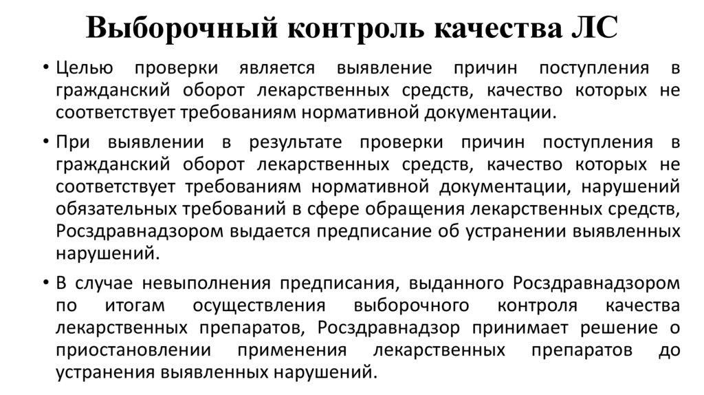 Выборочный контроль качества ЛС