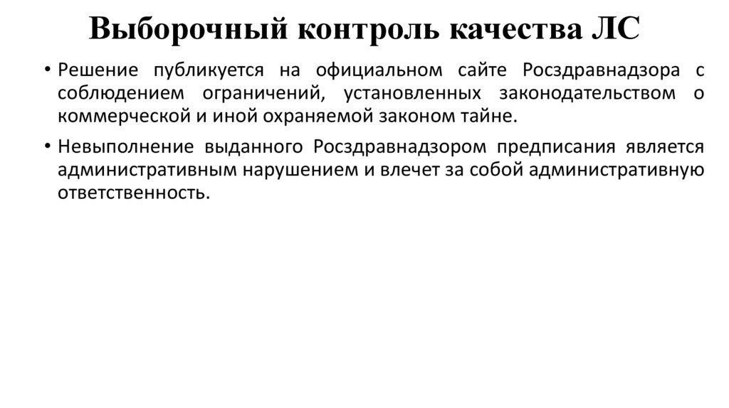 Выборочный контроль качества ЛС