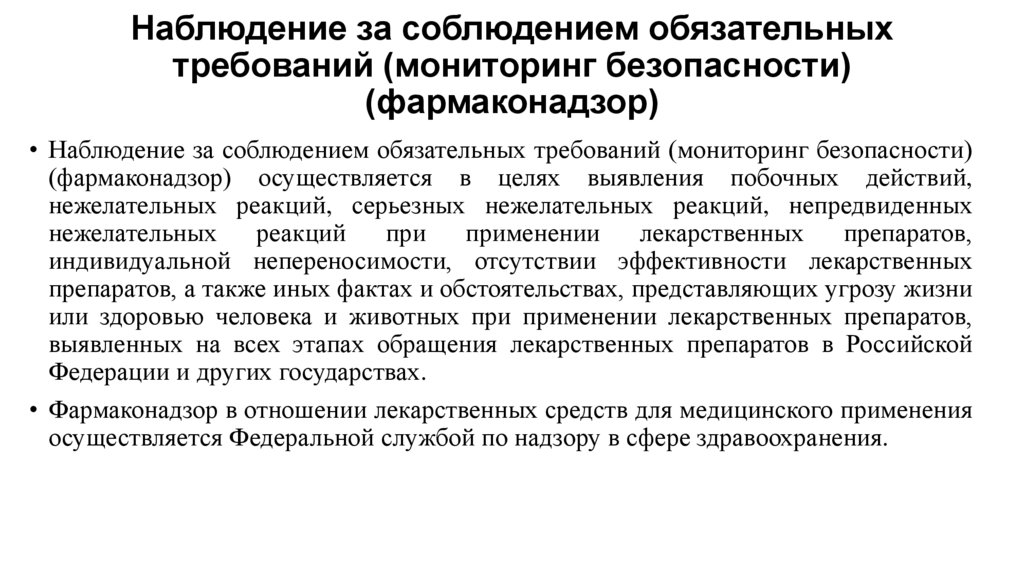 Наблюдение за соблюдением обязательных требований (мониторинг безопасности) (фармаконадзор)