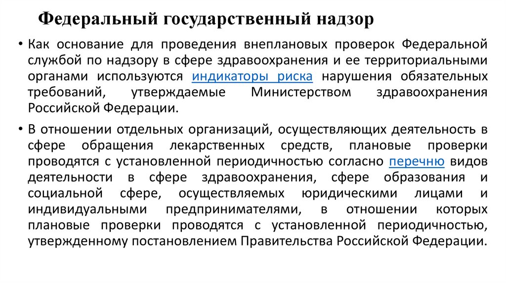 Федеральный государственный надзор