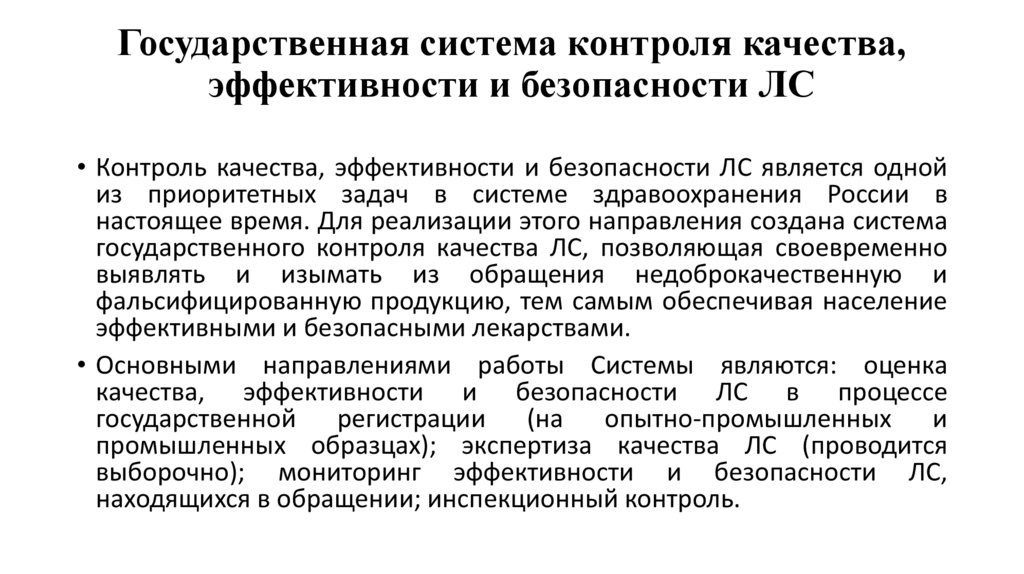 Государственная система контроля качества, эффективности и безопасности ЛС