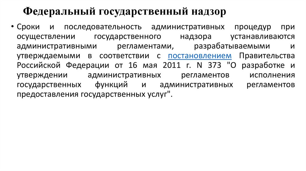 Федеральный государственный надзор