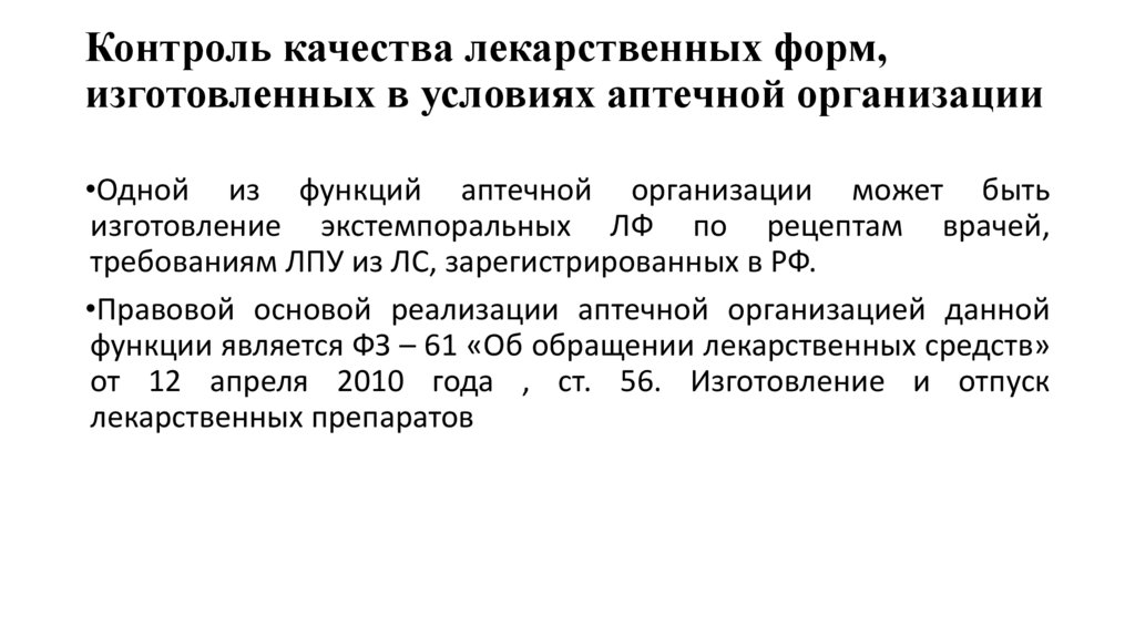 Контроль качества лекарственных форм, изготовленных в условиях аптечной организации