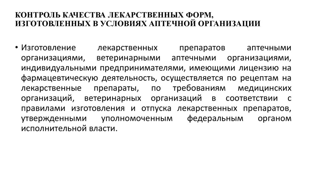 КОНТРОЛЬ КАЧЕСТВА ЛЕКАРСТВЕННЫХ ФОРМ, ИЗГОТОВЛЕННЫХ В УСЛОВИЯХ АПТЕЧНОЙ ОРГАНИЗАЦИИ