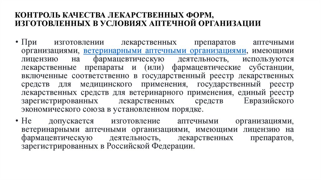 КОНТРОЛЬ КАЧЕСТВА ЛЕКАРСТВЕННЫХ ФОРМ, ИЗГОТОВЛЕННЫХ В УСЛОВИЯХ АПТЕЧНОЙ ОРГАНИЗАЦИИ